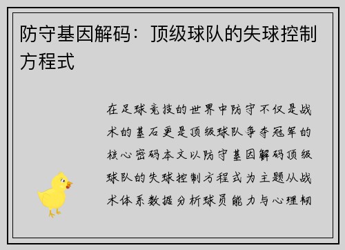 防守基因解码：顶级球队的失球控制方程式