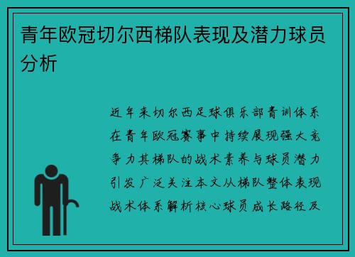 青年欧冠切尔西梯队表现及潜力球员分析