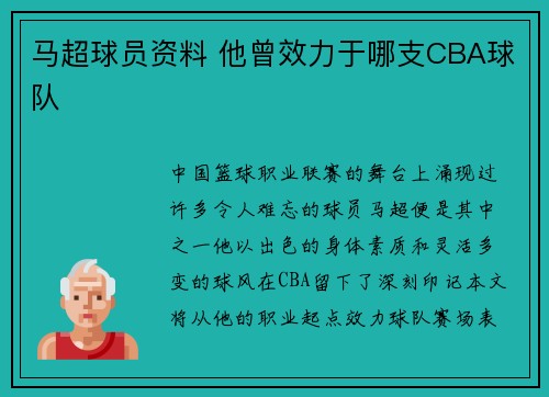 马超球员资料 他曾效力于哪支CBA球队