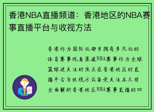 香港NBA直播频道：香港地区的NBA赛事直播平台与收视方法