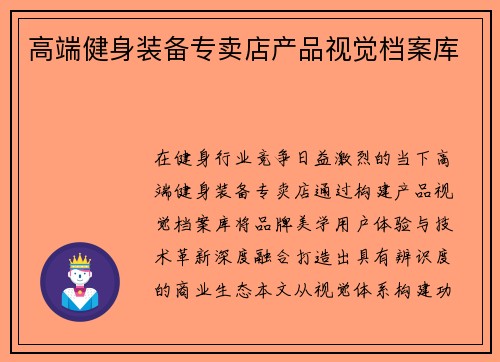 高端健身装备专卖店产品视觉档案库