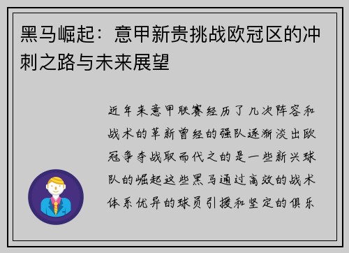 黑马崛起：意甲新贵挑战欧冠区的冲刺之路与未来展望