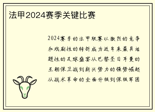 法甲2024赛季关键比赛