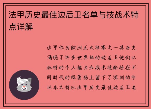 法甲历史最佳边后卫名单与技战术特点详解