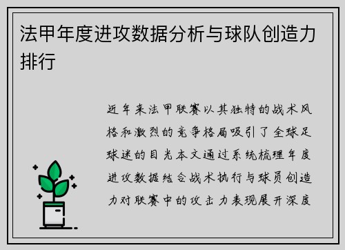法甲年度进攻数据分析与球队创造力排行