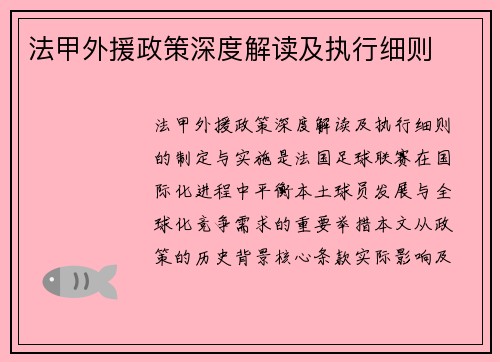 法甲外援政策深度解读及执行细则