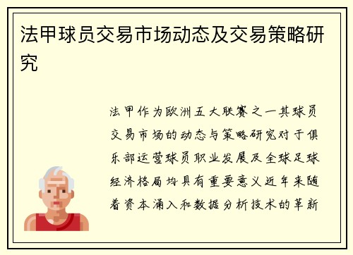 法甲球员交易市场动态及交易策略研究