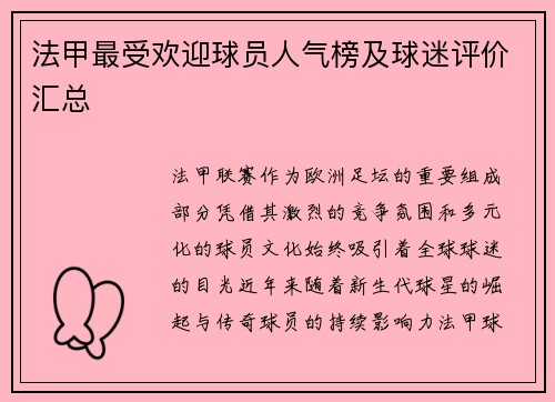法甲最受欢迎球员人气榜及球迷评价汇总