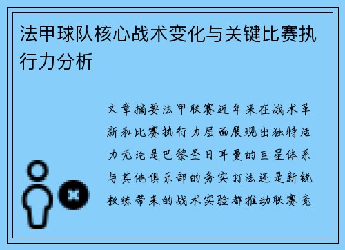 法甲球队核心战术变化与关键比赛执行力分析