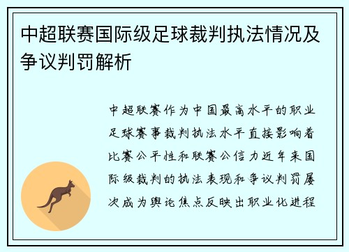中超联赛国际级足球裁判执法情况及争议判罚解析