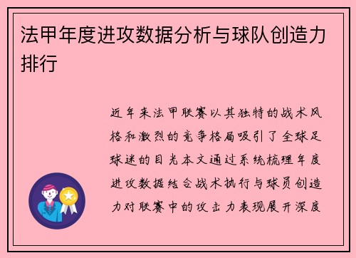 法甲年度进攻数据分析与球队创造力排行