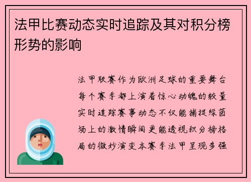 法甲比赛动态实时追踪及其对积分榜形势的影响