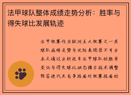 法甲球队整体成绩走势分析：胜率与得失球比发展轨迹
