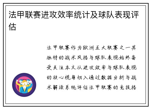 法甲联赛进攻效率统计及球队表现评估