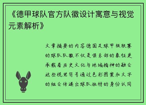 《德甲球队官方队徽设计寓意与视觉元素解析》