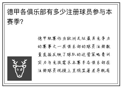 德甲各俱乐部有多少注册球员参与本赛季？