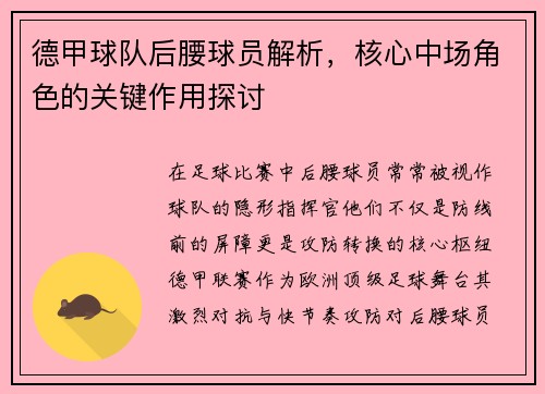 德甲球队后腰球员解析，核心中场角色的关键作用探讨