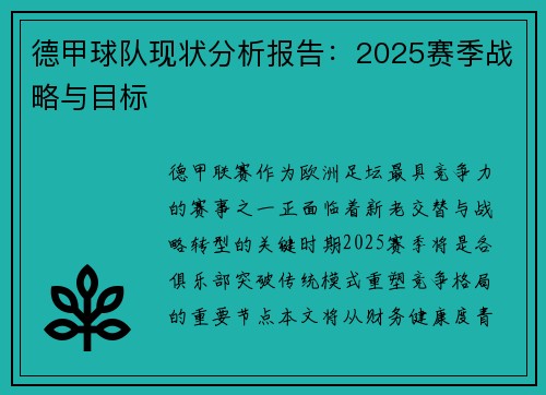 德甲球队现状分析报告：2025赛季战略与目标
