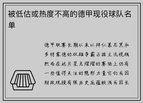 被低估或热度不高的德甲现役球队名单